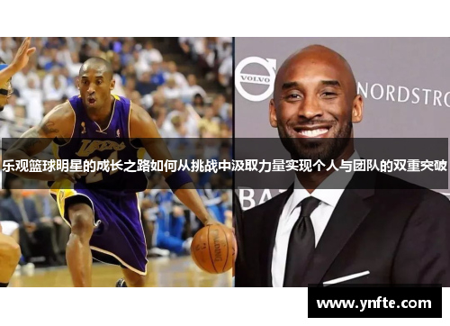 乐观篮球明星的成长之路如何从挑战中汲取力量实现个人与团队的双重突破